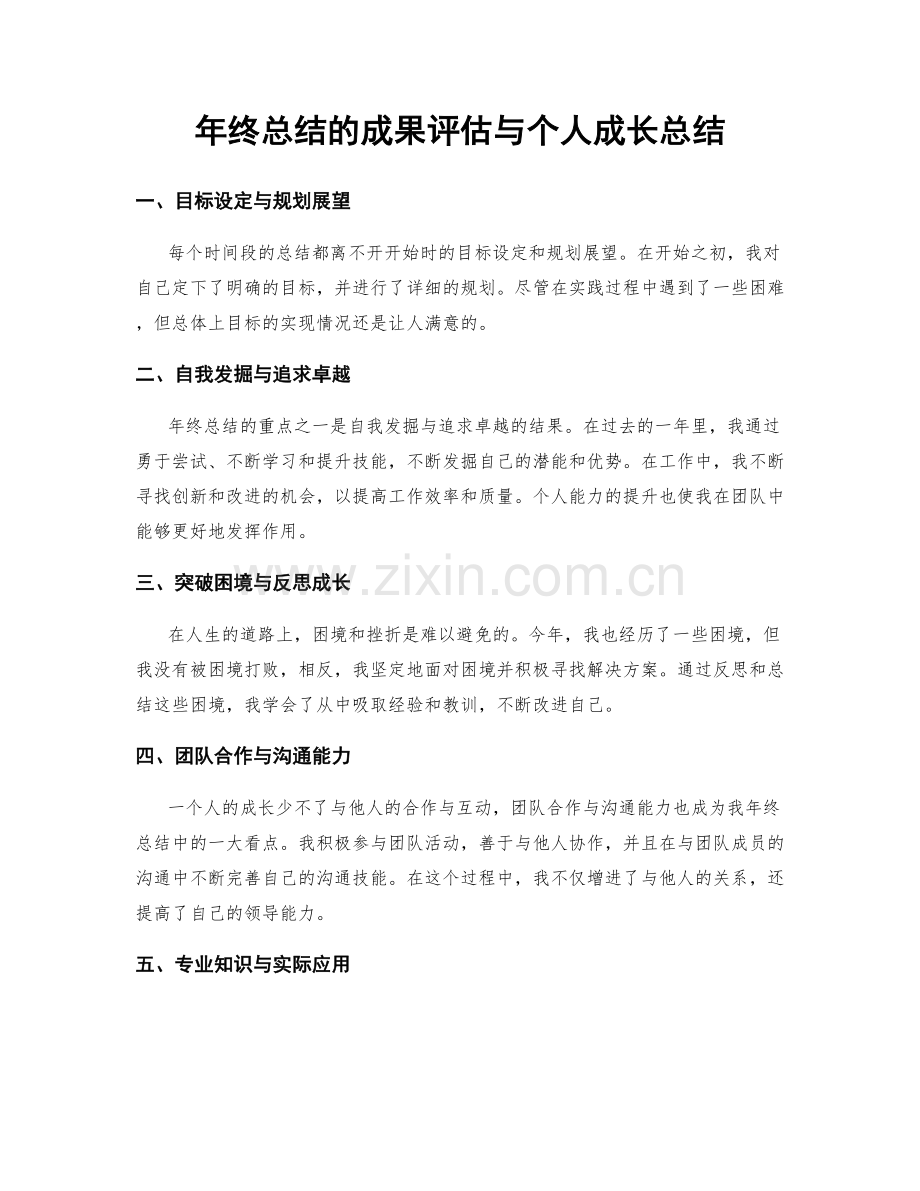 年终总结的成果评估与个人成长总结.docx_第1页