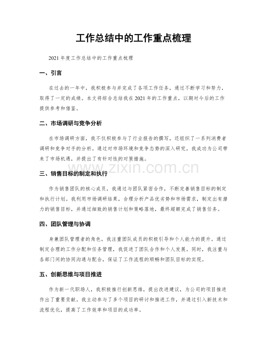 工作总结中的工作重点梳理.docx_第1页