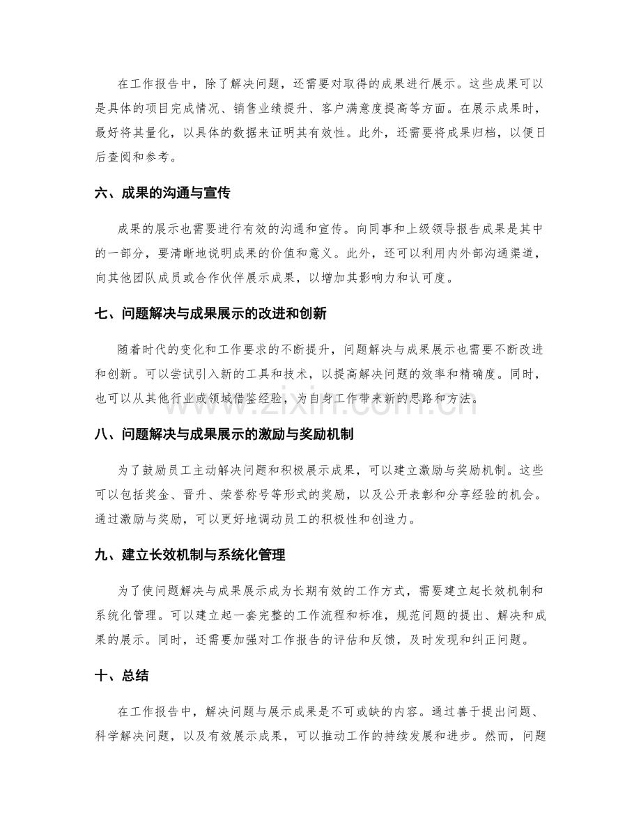 工作报告中的问题解决与成果展示.docx_第2页