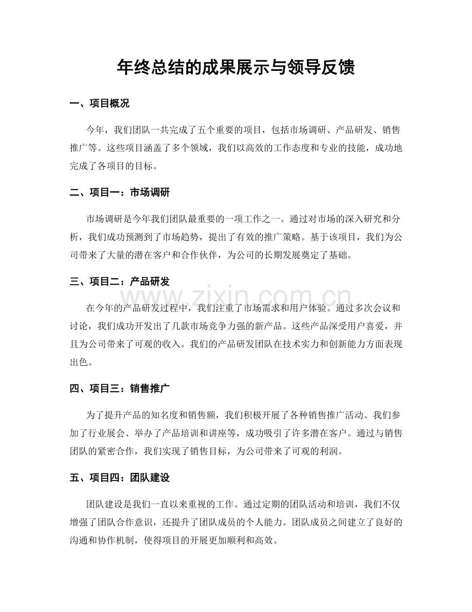 年终总结的成果展示与领导反馈.docx_第1页