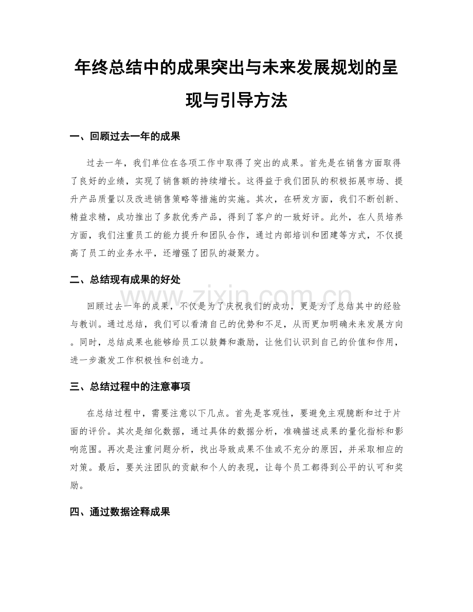 年终总结中的成果突出与未来发展规划的呈现与引导方法.docx_第1页