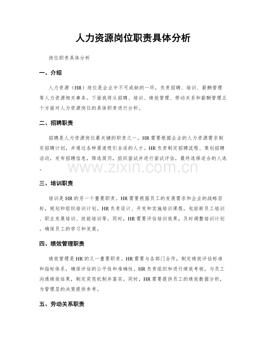 人力资源岗位职责具体分析.docx_第1页