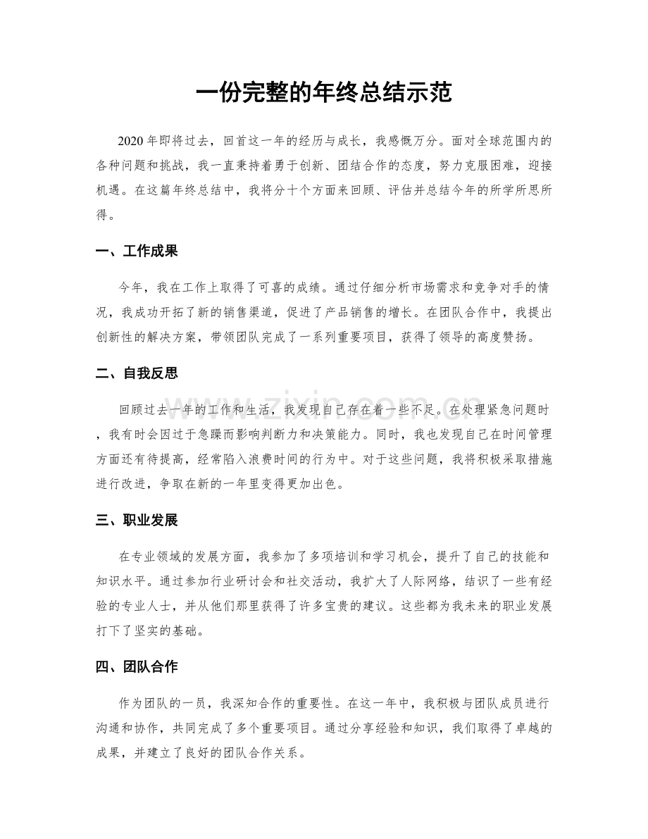 一份完整的年终总结示范.docx_第1页