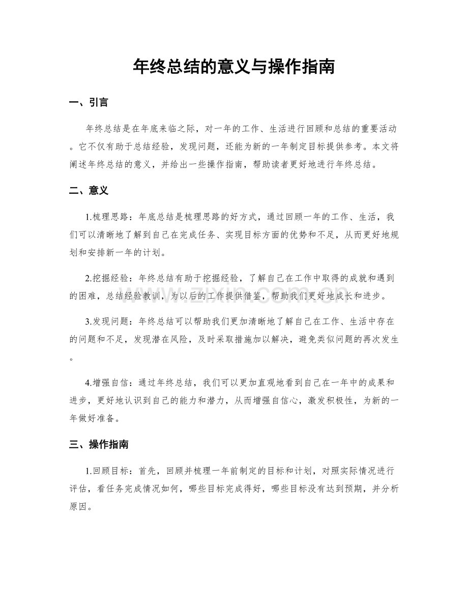 年终总结的意义与操作指南.docx_第1页