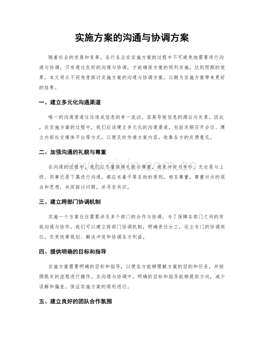 实施方案的沟通与协调方案.docx_第1页