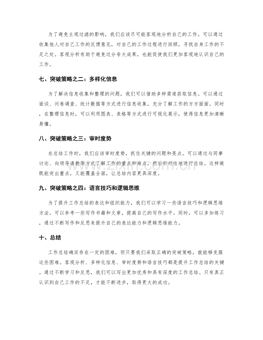 全面揭示工作总结的困难与突破策略分析.docx_第2页