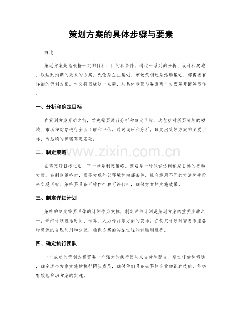 策划方案的具体步骤与要素.docx_第1页