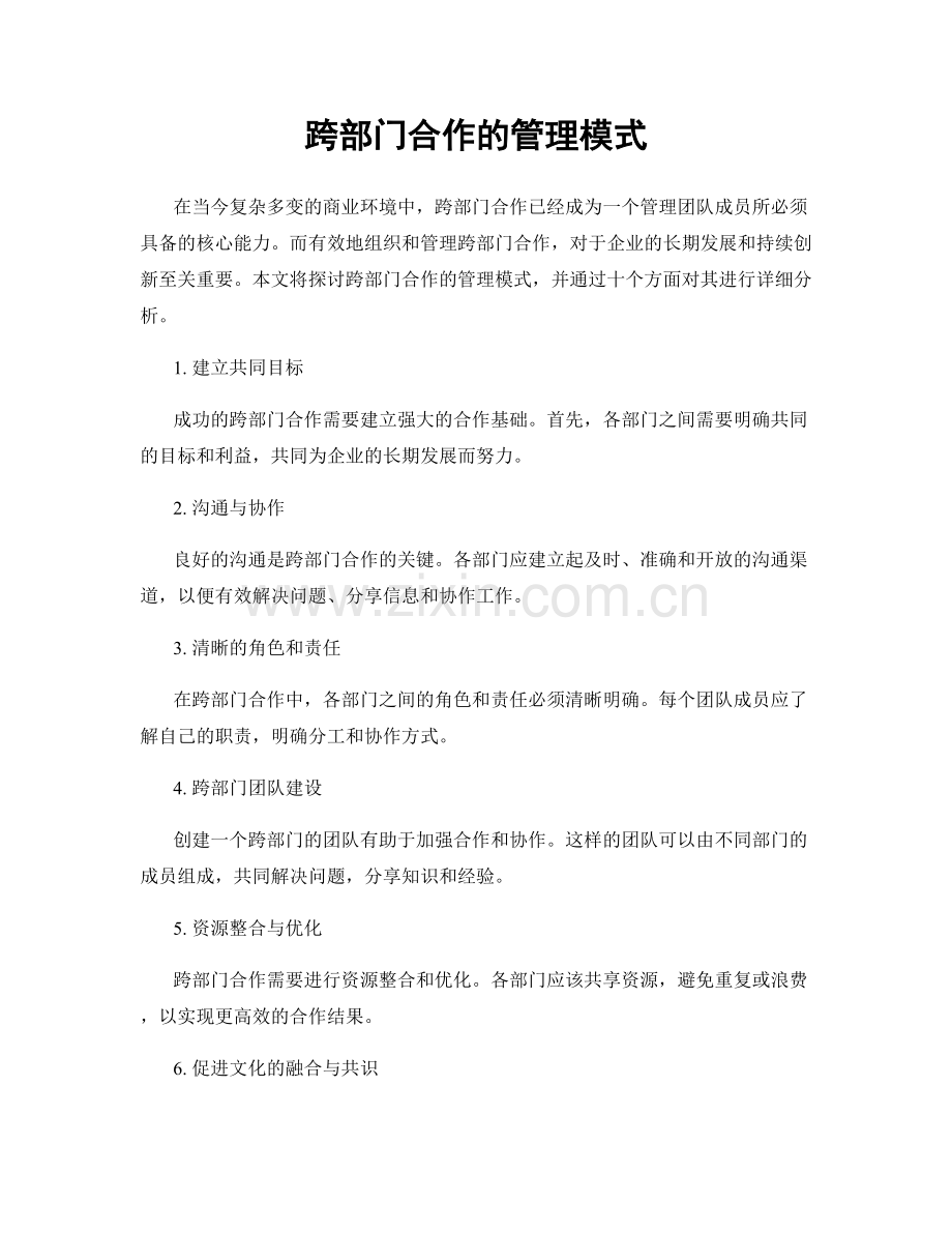 跨部门合作的管理模式.docx_第1页