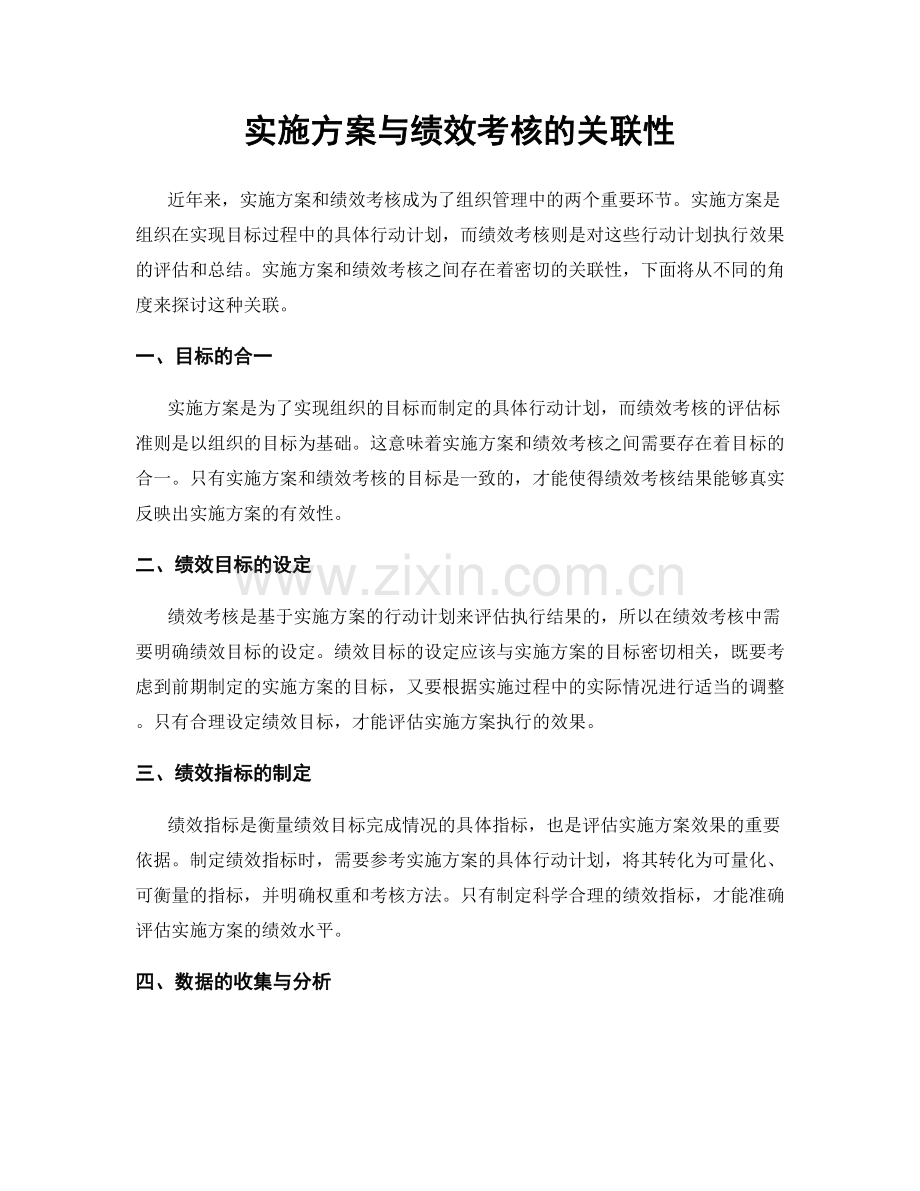 实施方案与绩效考核的关联性.docx_第1页