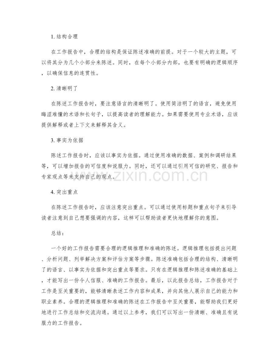 工作报告的逻辑推理和陈述.docx_第2页