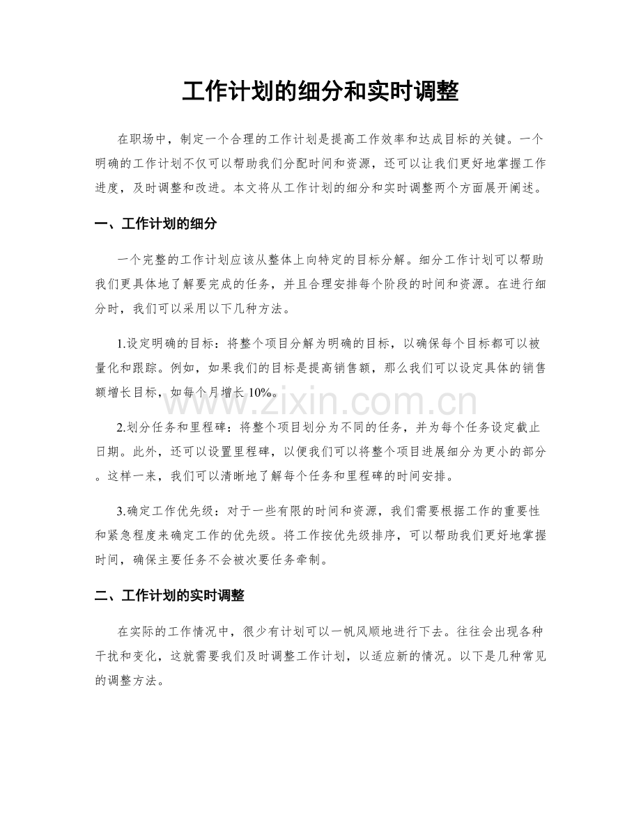 工作计划的细分和实时调整.docx_第1页