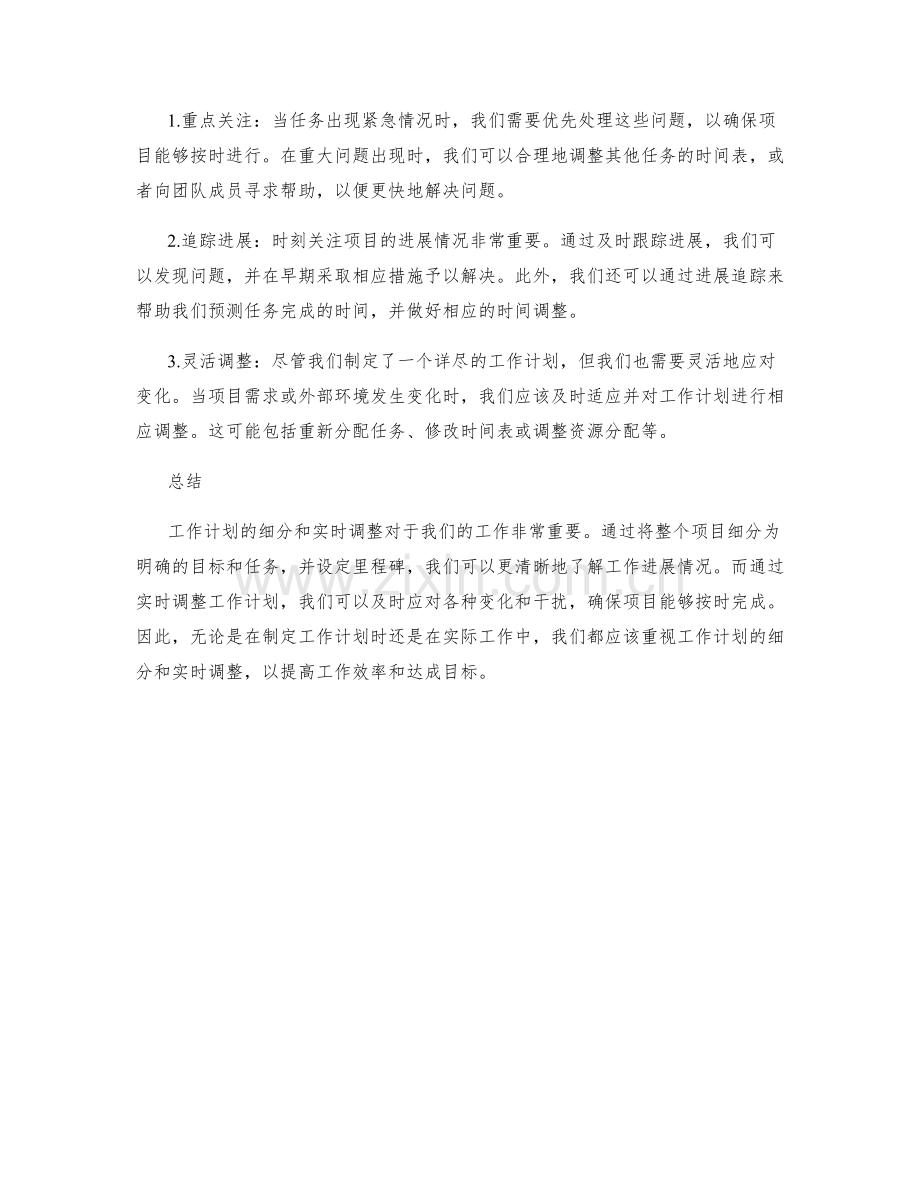 工作计划的细分和实时调整.docx_第2页