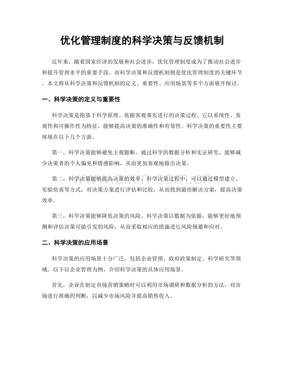 优化管理制度的科学决策与反馈机制.docx_第1页