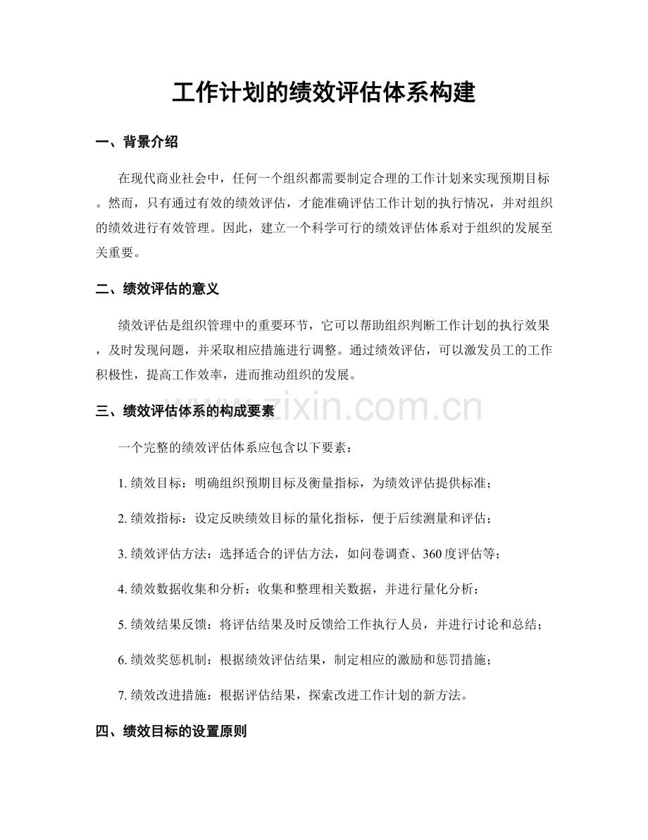 工作计划的绩效评估体系构建.docx_第1页