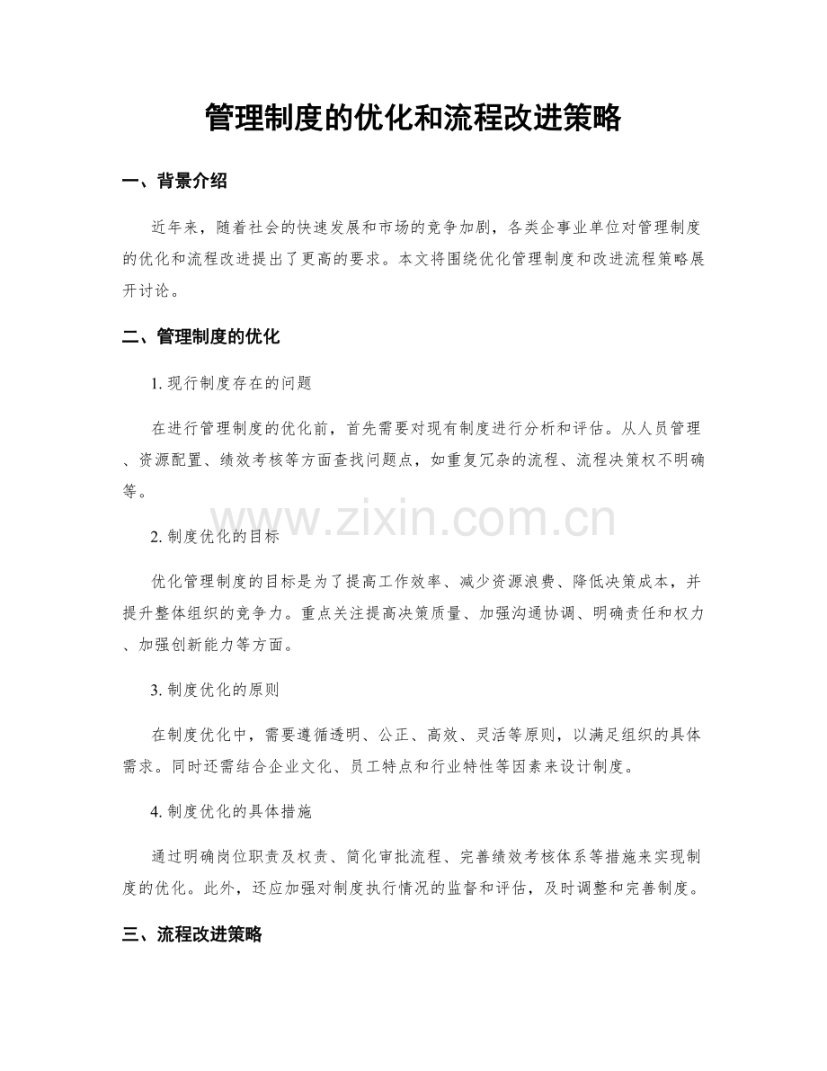 管理制度的优化和流程改进策略.docx_第1页