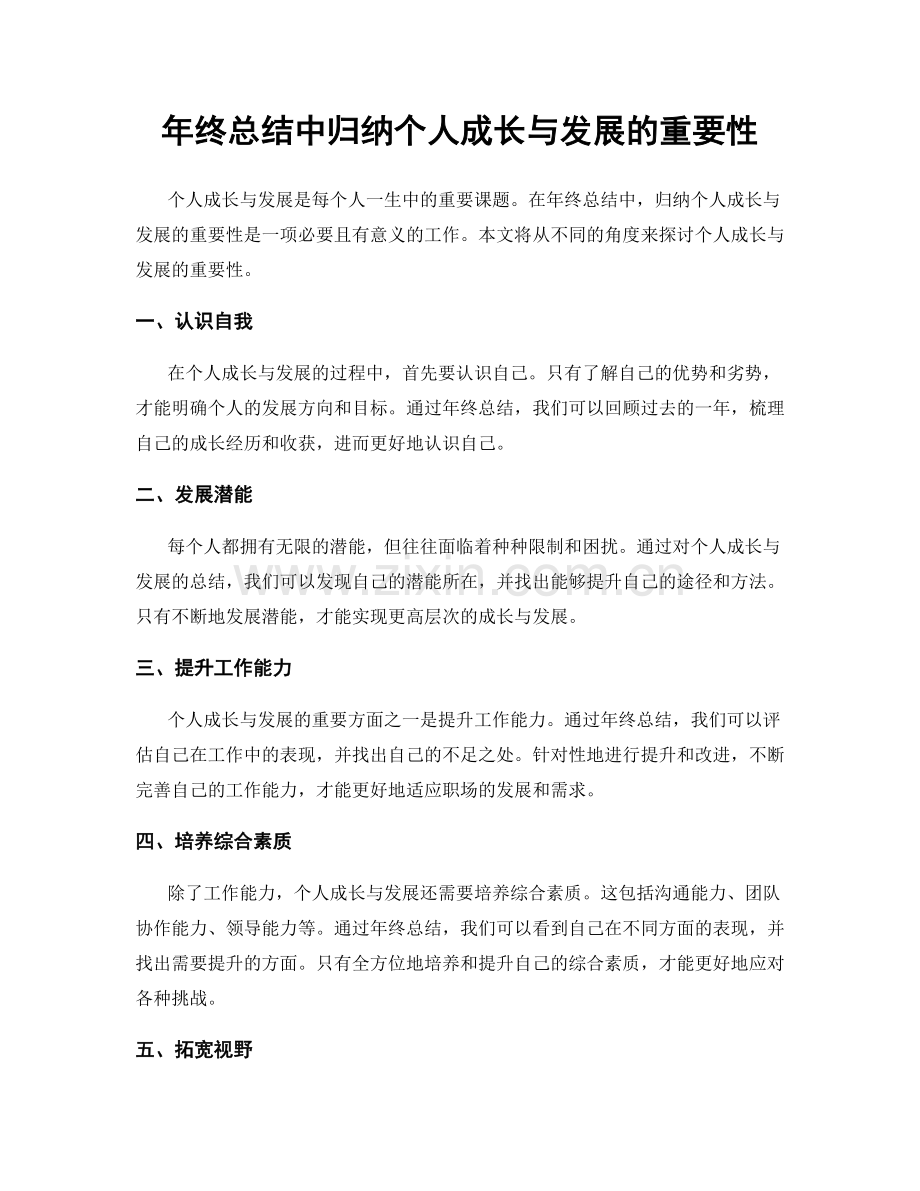 年终总结中归纳个人成长与发展的重要性.docx_第1页