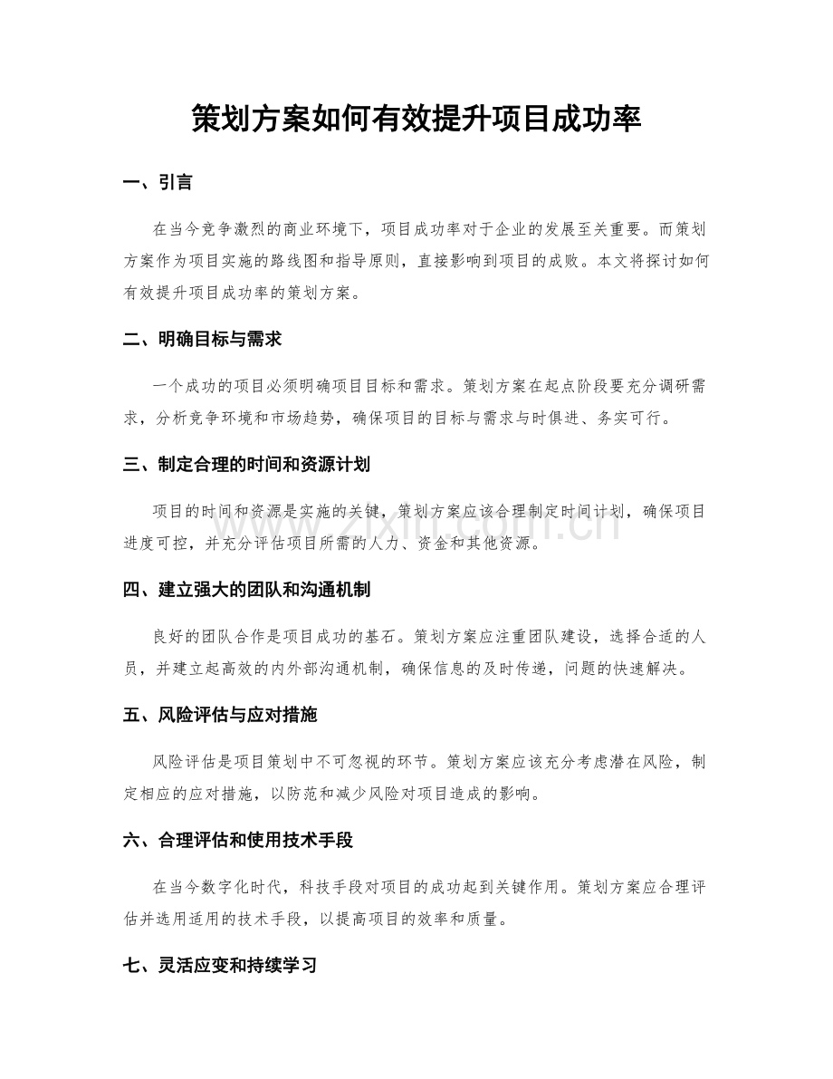 策划方案如何有效提升项目成功率.docx_第1页