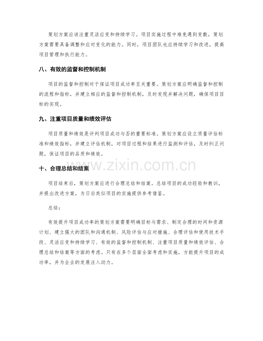 策划方案如何有效提升项目成功率.docx_第2页