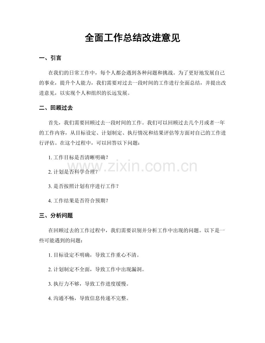 全面工作总结改进意见.docx_第1页