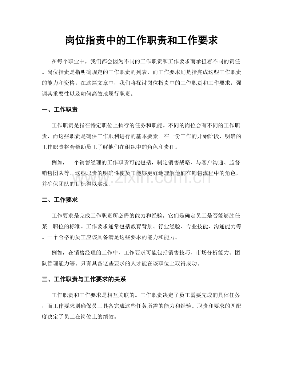 岗位职责中的工作职责和工作要求.docx_第1页