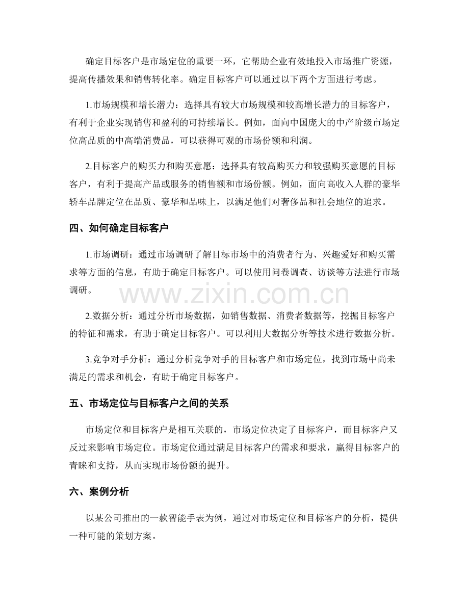 策划方案的市场定位和目标客户.docx_第2页