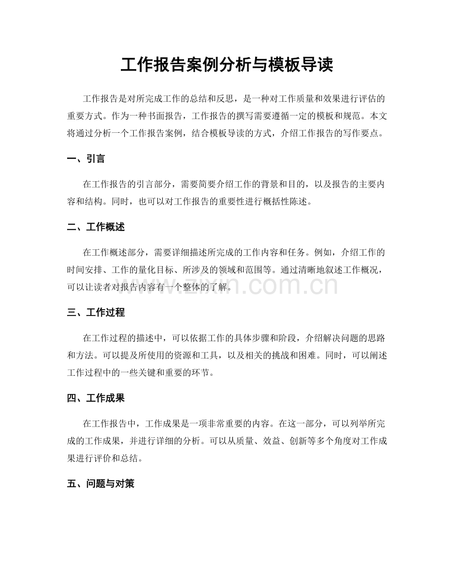 工作报告案例分析与模板导读.docx_第1页