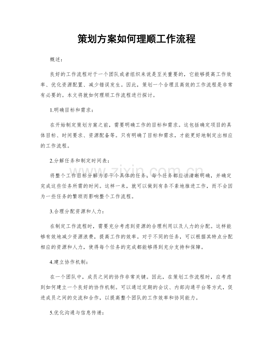 策划方案如何理顺工作流程.docx_第1页