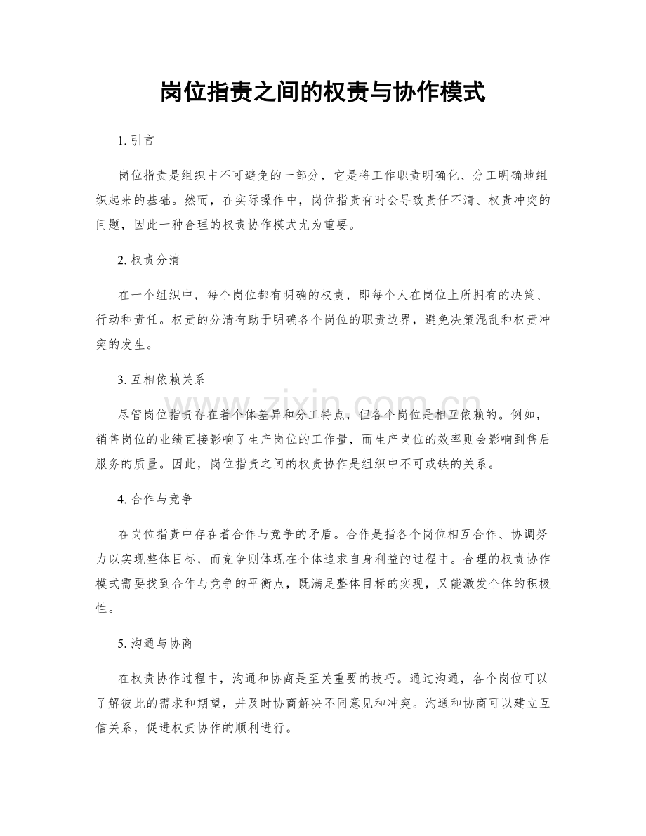 岗位职责之间的权责与协作模式.docx_第1页