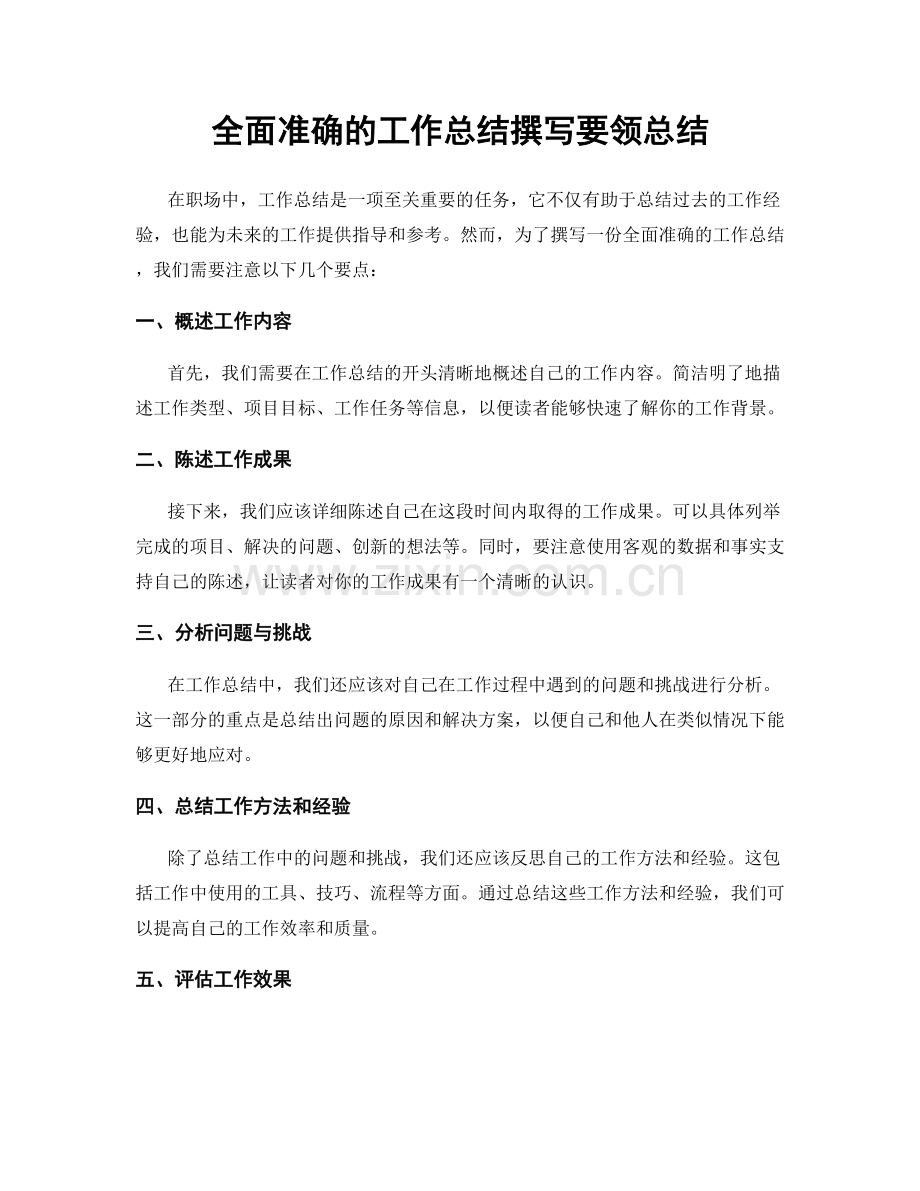 全面准确的工作总结撰写要领总结.docx_第1页