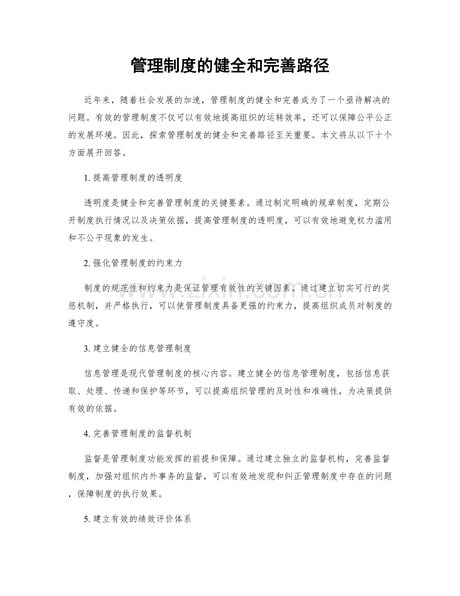管理制度的健全和完善路径.docx_第1页