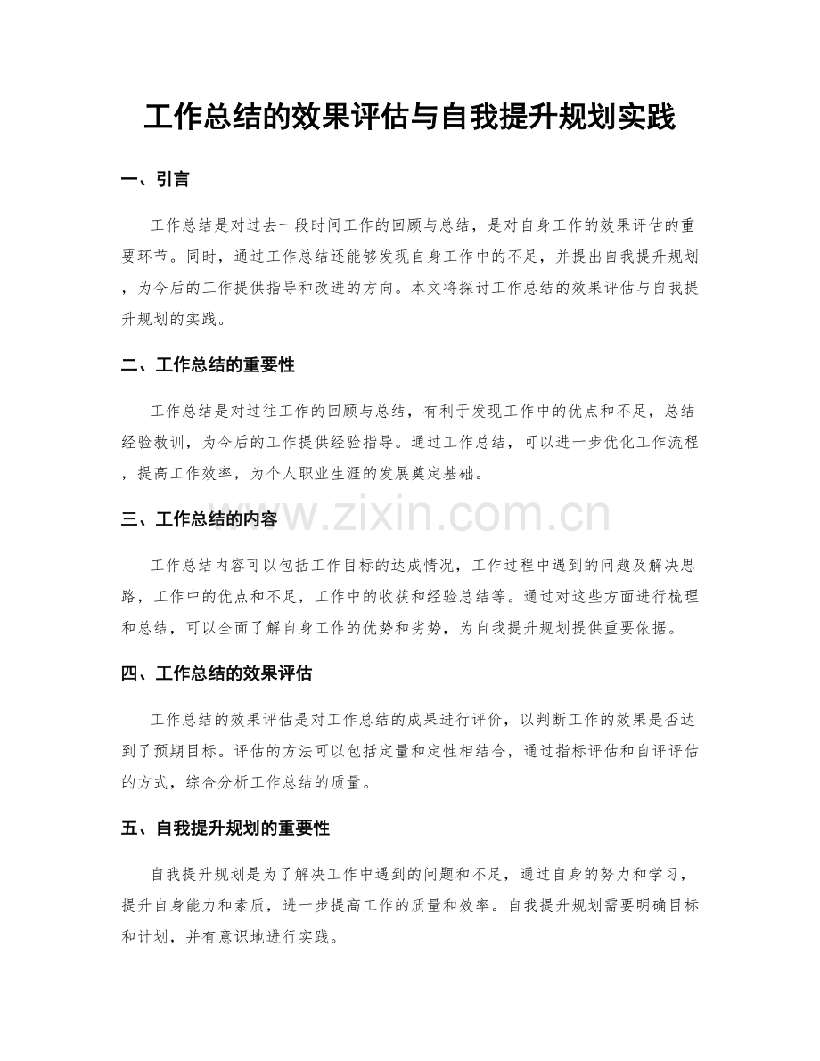 工作总结的效果评估与自我提升规划实践.docx_第1页