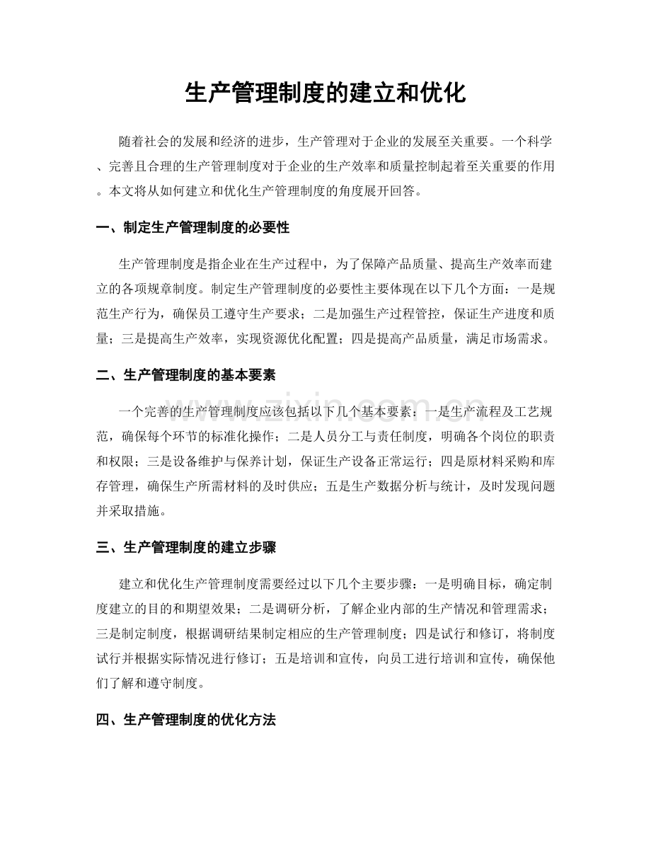 生产管理制度的建立和优化.docx_第1页
