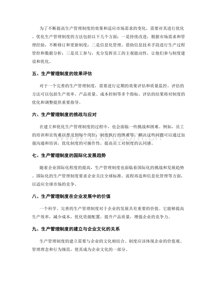 生产管理制度的建立和优化.docx_第2页