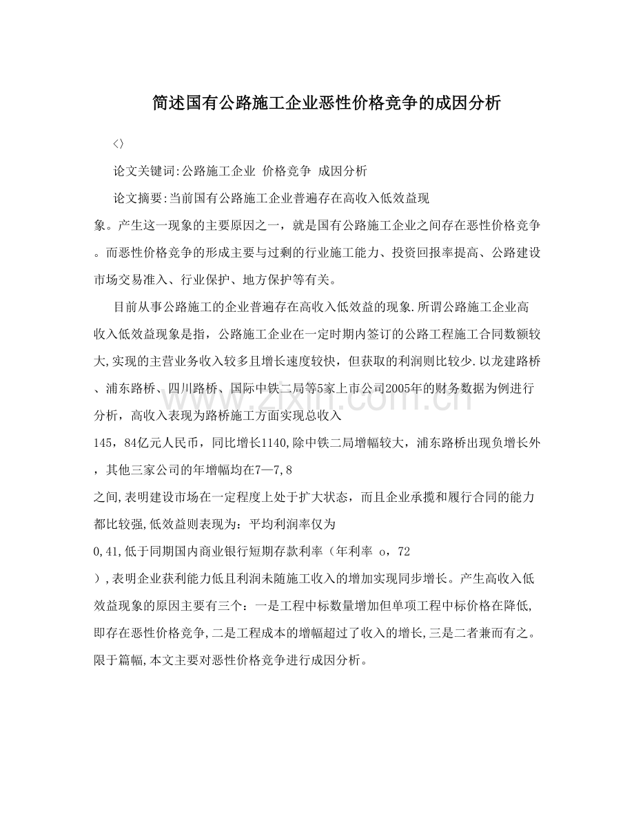 简述国有公路施工企业恶性价格竞争的成因分析试卷教案.doc_第1页