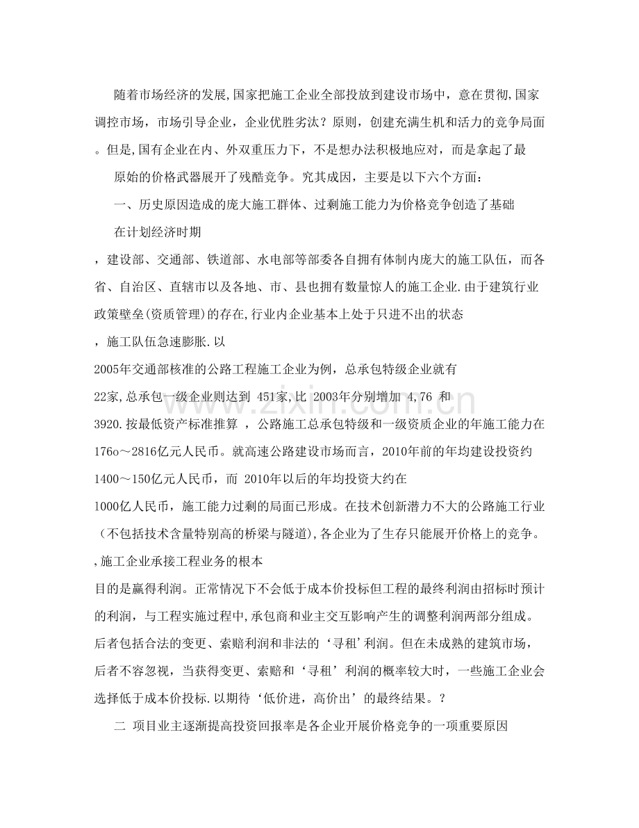 简述国有公路施工企业恶性价格竞争的成因分析试卷教案.doc_第2页