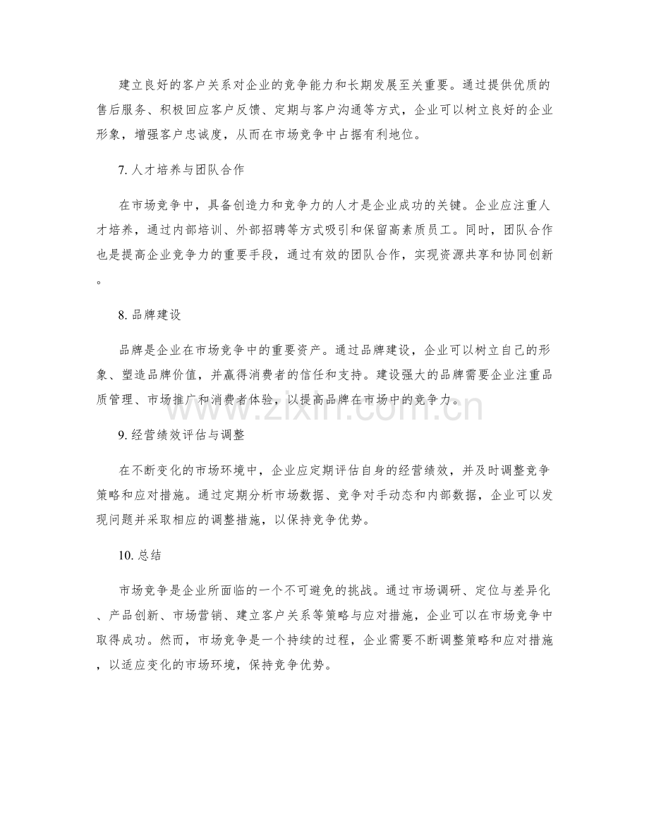 市场竞争的策略与应对措施.docx_第2页