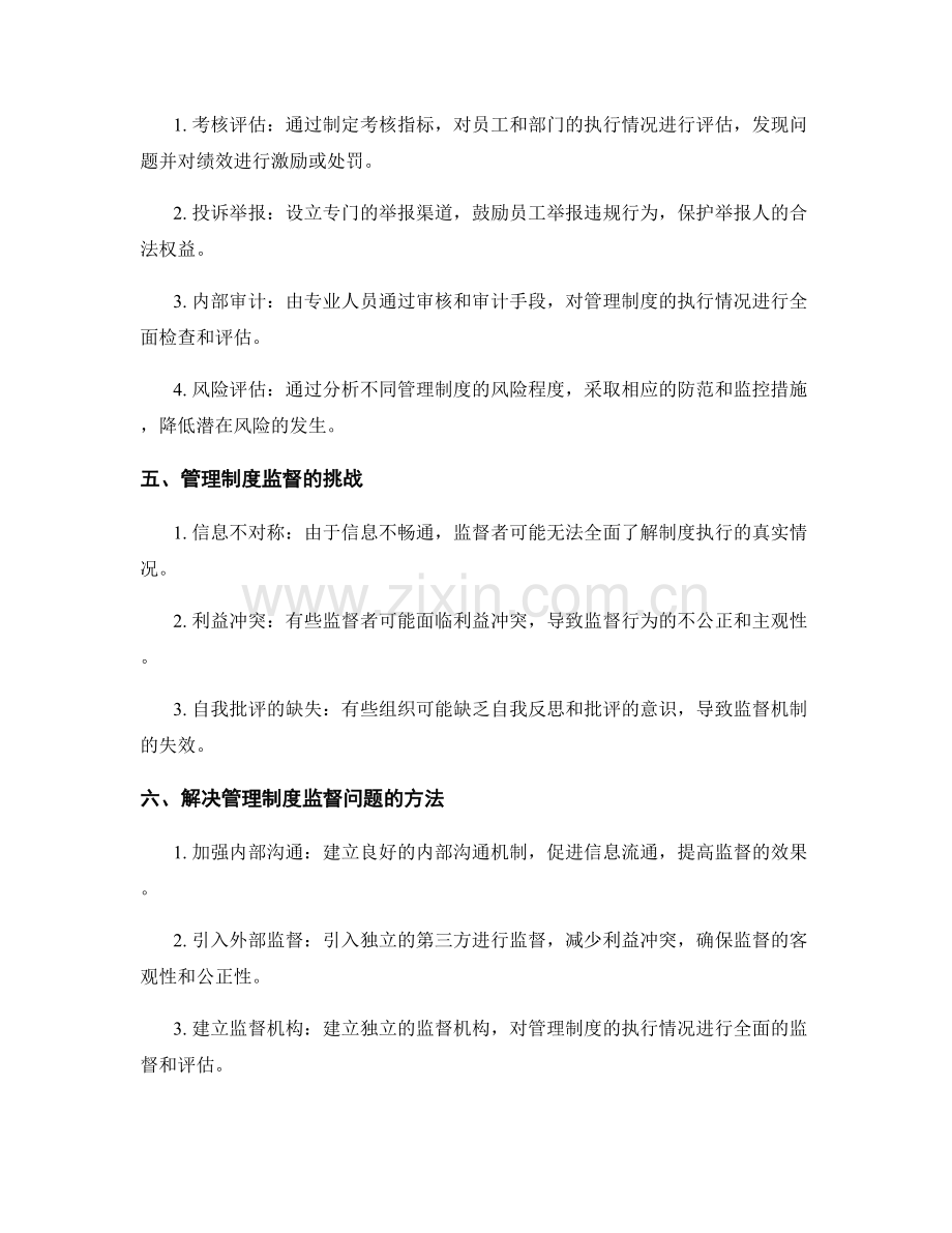 管理制度的监督与管理.docx_第2页