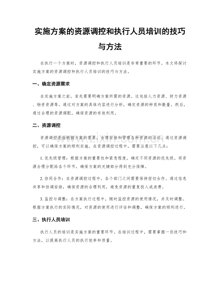 实施方案的资源调控和执行人员培训的技巧与方法.docx_第1页