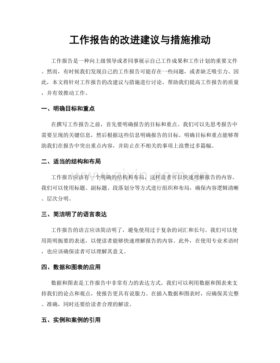 工作报告的改进建议与措施推动.docx_第1页