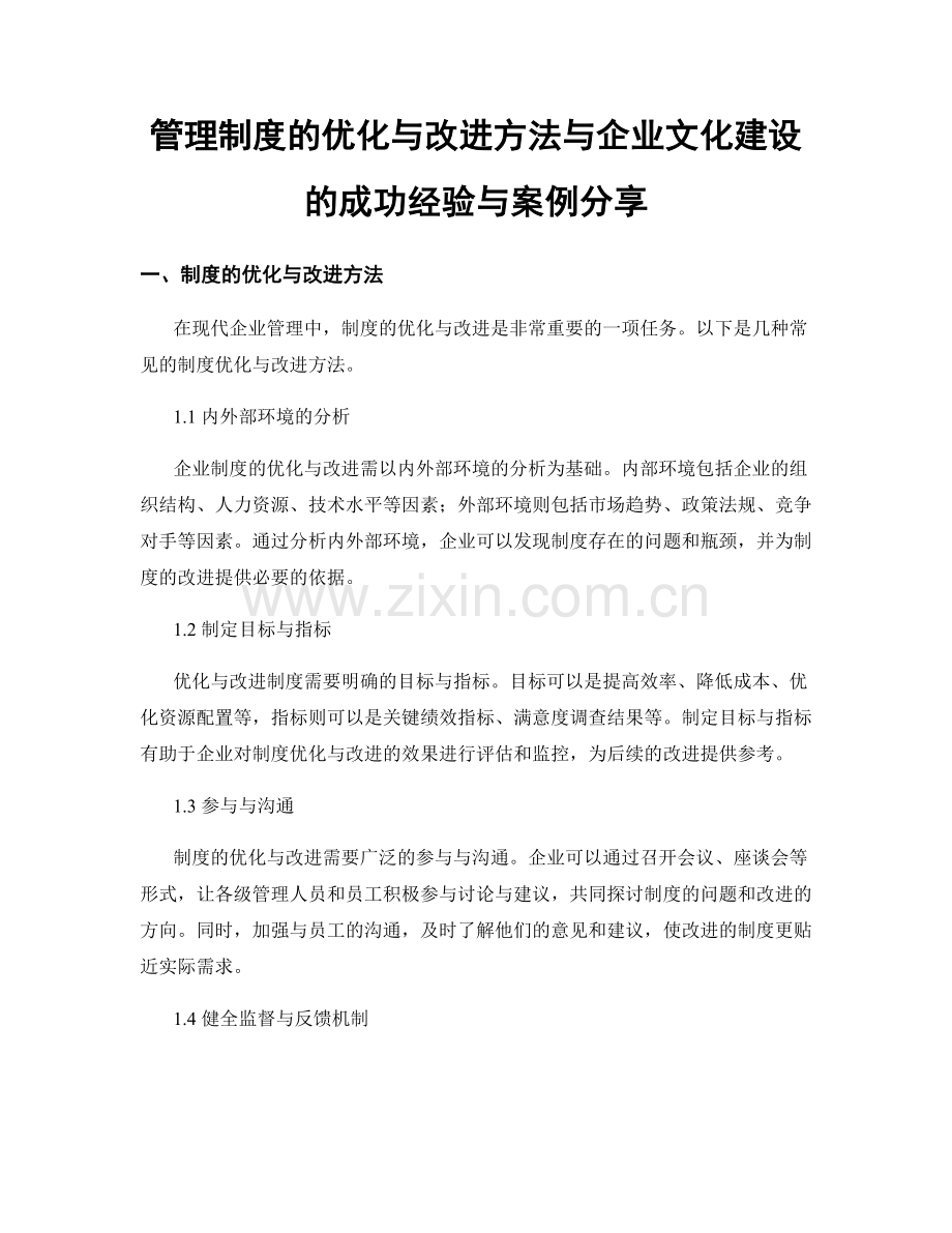管理制度的优化与改进方法与企业文化建设的成功经验与案例分享.docx_第1页