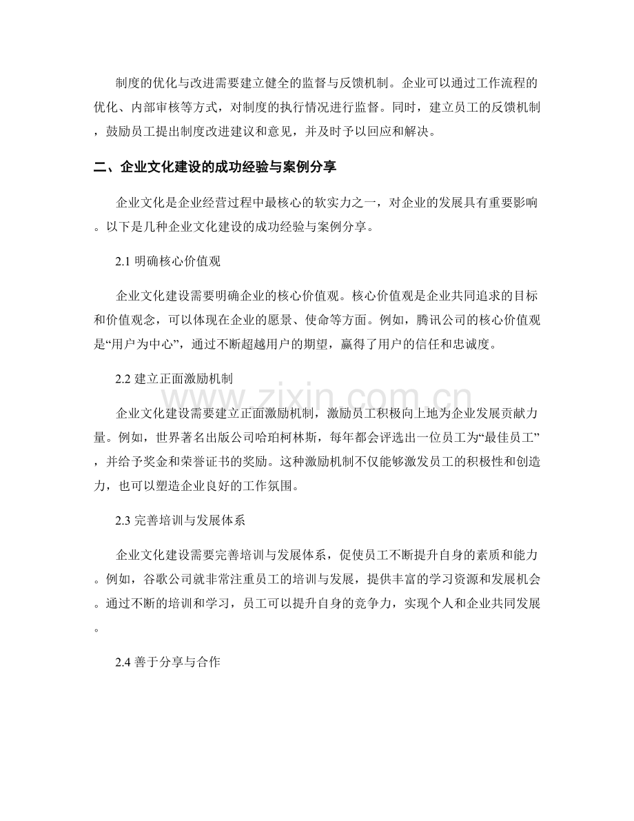 管理制度的优化与改进方法与企业文化建设的成功经验与案例分享.docx_第2页