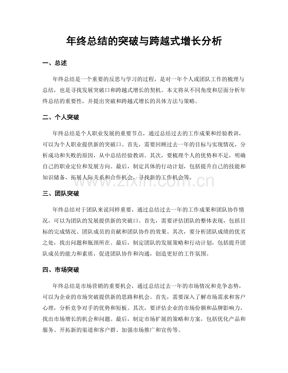 年终总结的突破与跨越式增长分析.docx_第1页