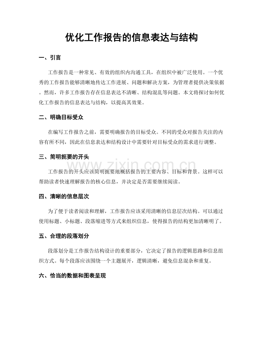 优化工作报告的信息表达与结构.docx_第1页