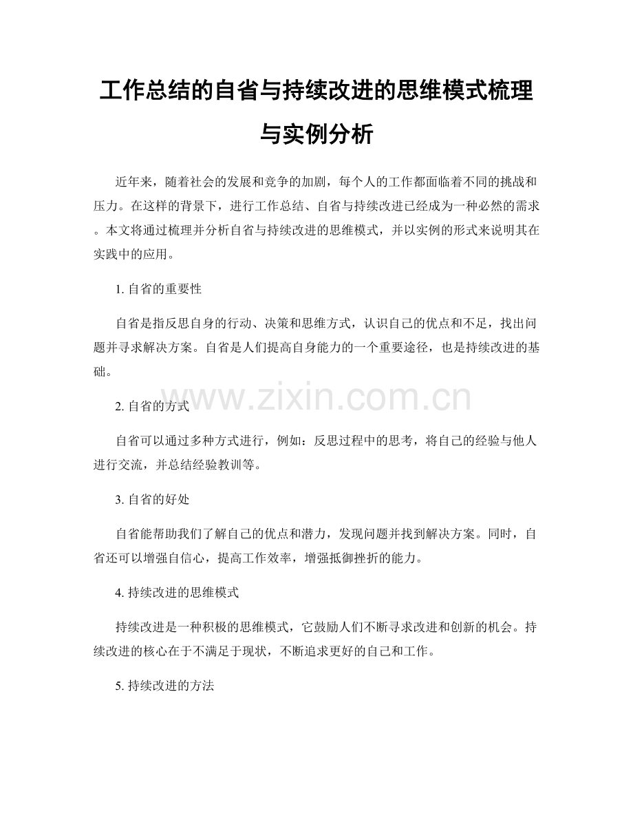 工作总结的自省与持续改进的思维模式梳理与实例分析.docx_第1页