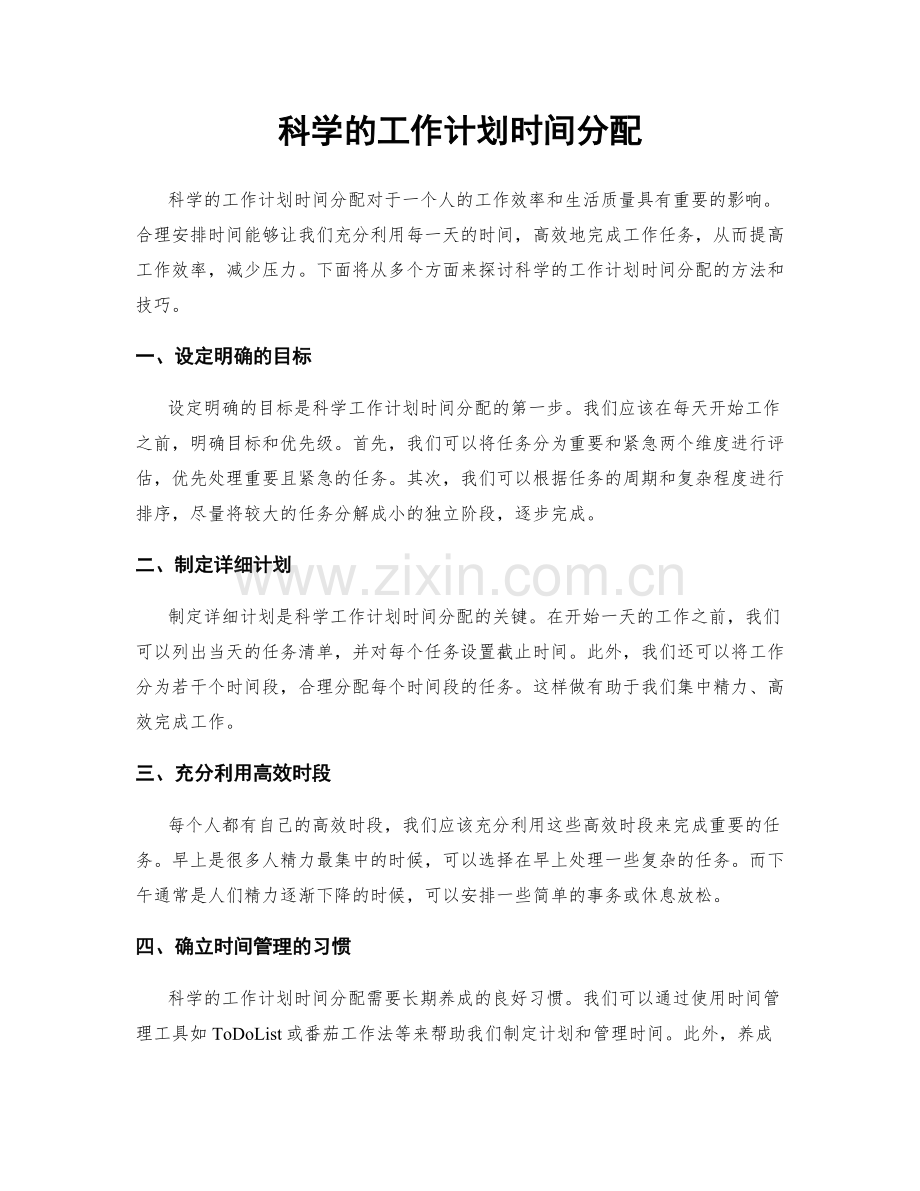 科学的工作计划时间分配.docx_第1页
