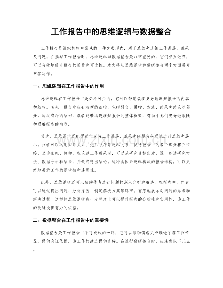 工作报告中的思维逻辑与数据整合.docx_第1页