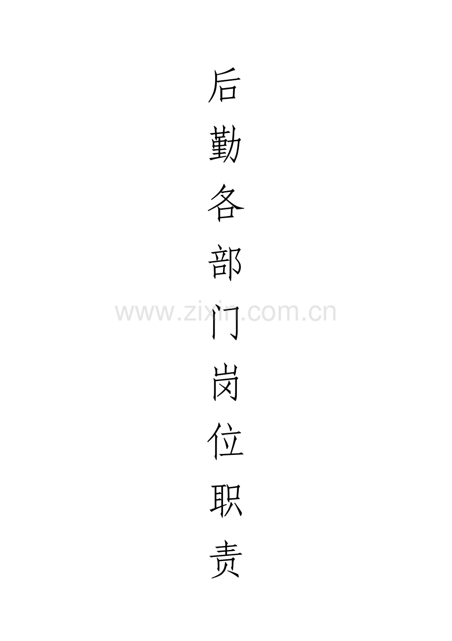 后勤各部门岗位职责1.doc_第1页