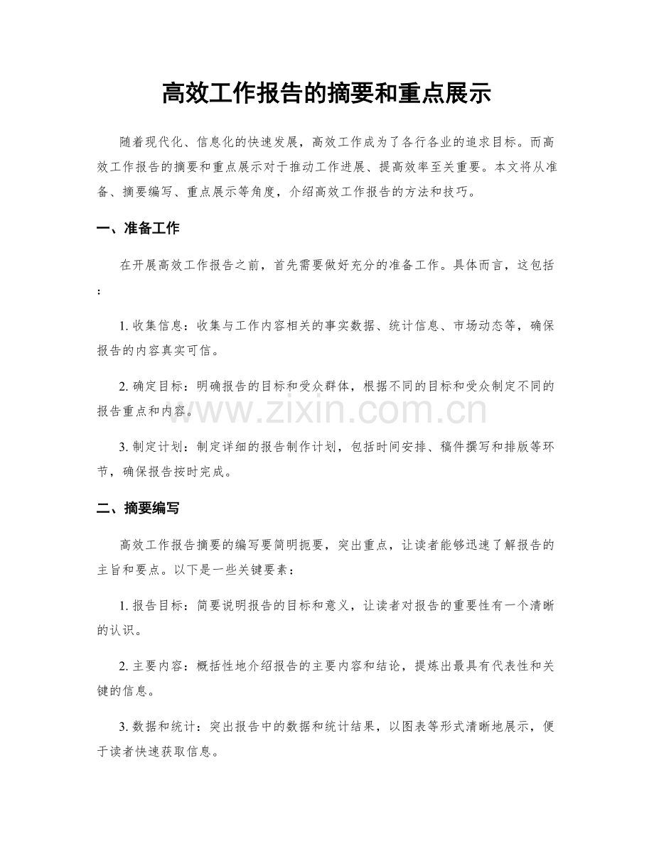 高效工作报告的摘要和重点展示.docx_第1页