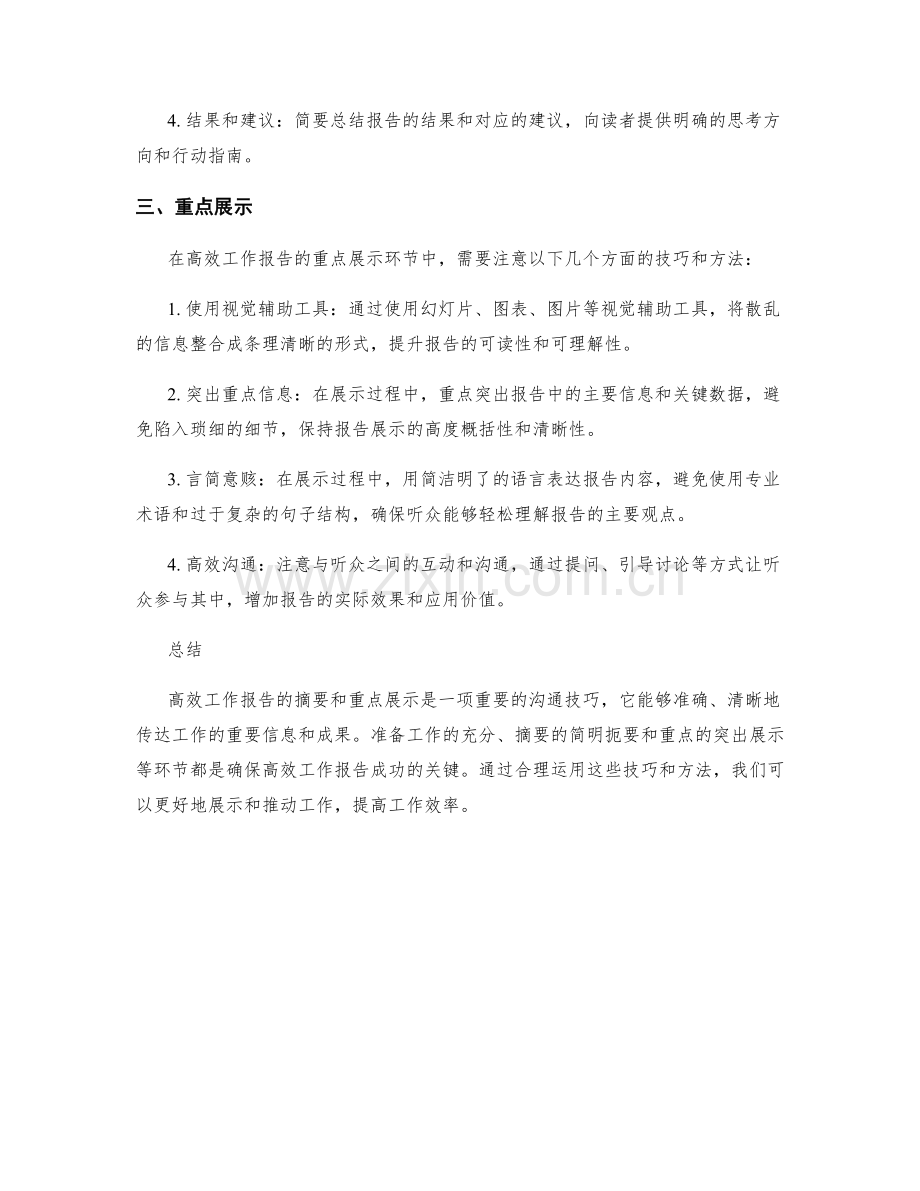 高效工作报告的摘要和重点展示.docx_第2页