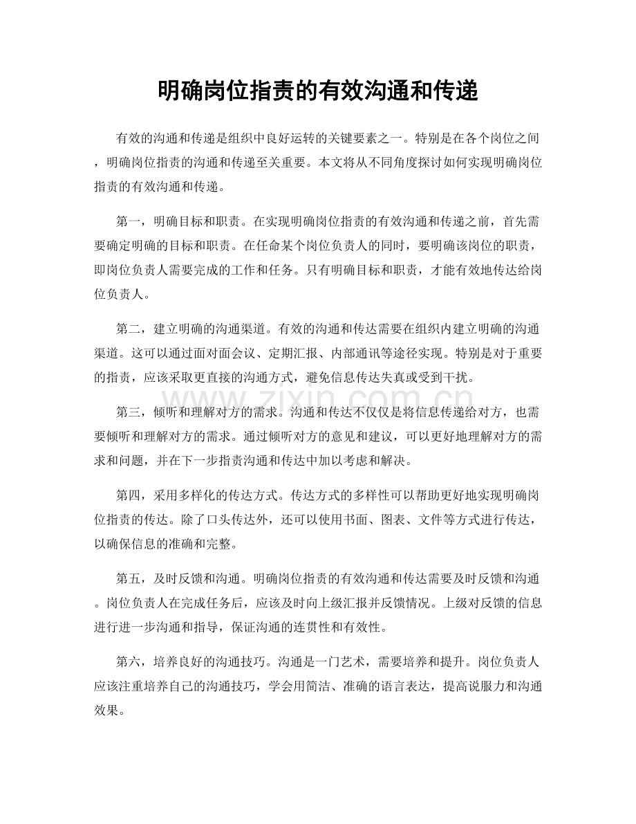 明确岗位职责的有效沟通和传递.docx_第1页